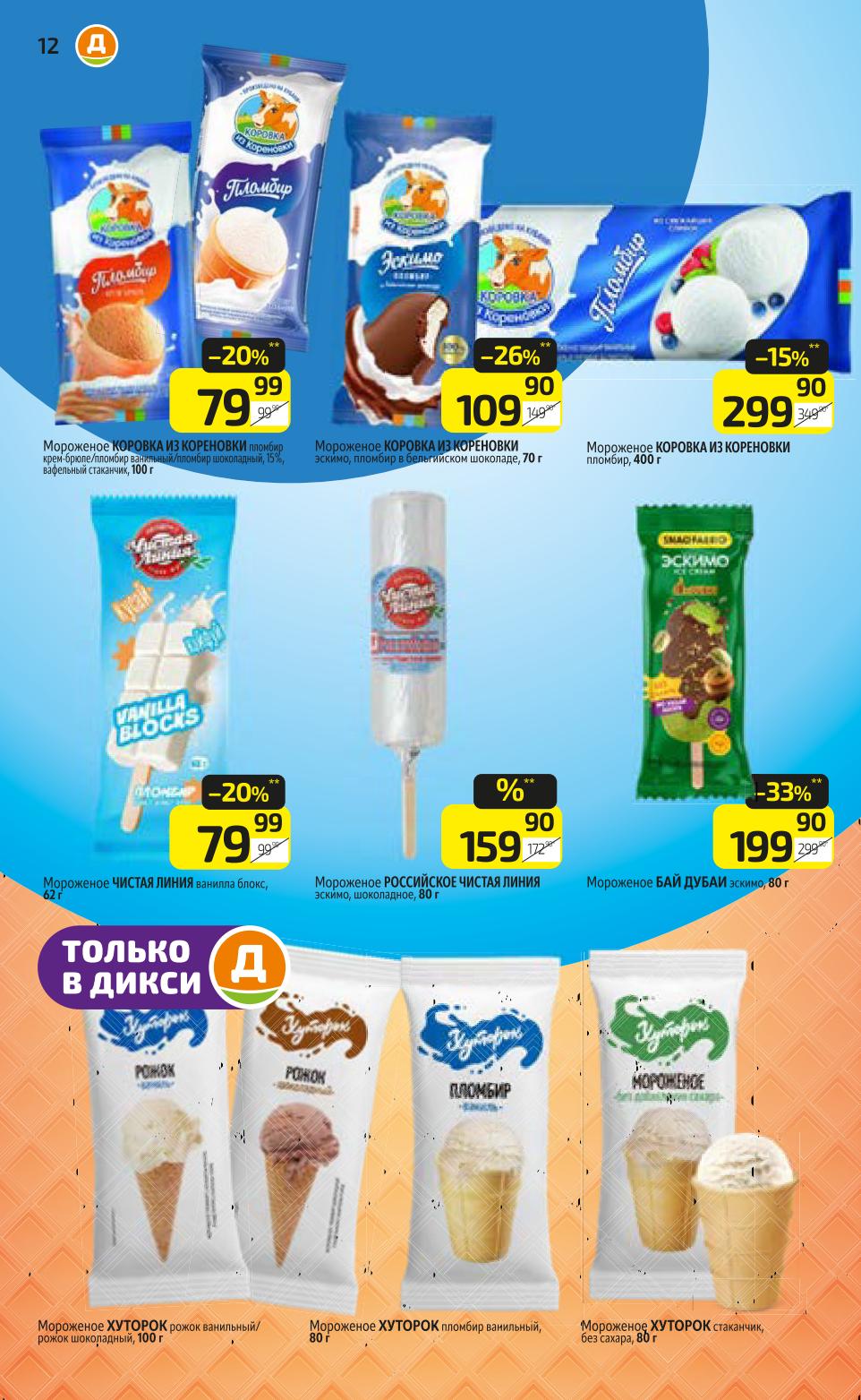  Освежающее мороженое: Коровка из Кореновки пломбир в стаканчике 100г, Хуторок рожок ванильный/шоколадный 100г, Хуторок пломбир 100г, Бай Дубаи эскимо 80г, Хуторок без сахара 80г.